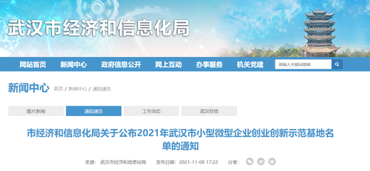 獎600萬元！2021年武漢市小型微型企業(yè)創(chuàng)業(yè)創(chuàng)新示范基地名單公布，共20家入選