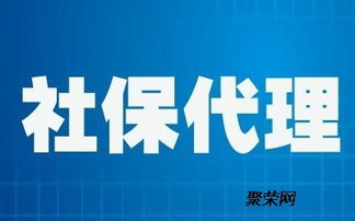 代理廣州社保繳費(fèi)掛靠與代辦服務(wù)解析